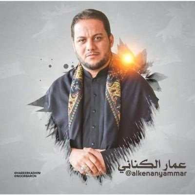 عمار الكناني رفت الراية